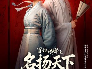 历史题材精品短剧《冒姓琅琊之名扬天下》定档1月3日 红果短剧独家上线