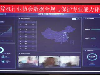 “数据合规与保护专业能力评价”首次考试圆满举行