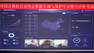 “数据合规与保护专业能力评价”首次考试圆满举行
