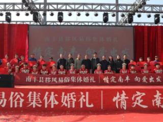 南丰县举行2025年“情定南丰 向爱出发”移风易俗集体婚礼活动