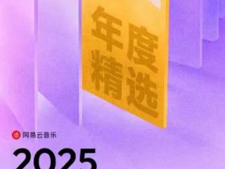 网易云音乐发布2025年度播客榜单 何美汐FM赵艾文刘飞Lufy等上榜年度劳模主播