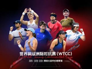 星耀深圳，2025世界网球洲际对抗赛（WTCC）震撼开幕！ S1赛段：欧洲队2-0世界队
