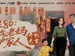 年代精品短剧《重生80：霸气老妈护家人》横店开机 重温时代温情解锁逆袭爽感