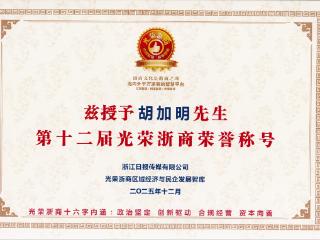 光荣浙商，誉归乐清！贝昂智能总经理胡加明当选“2025光荣浙商”