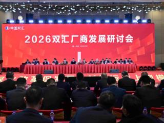 2026双汇肉制品厂商发展研讨会在珠海举行