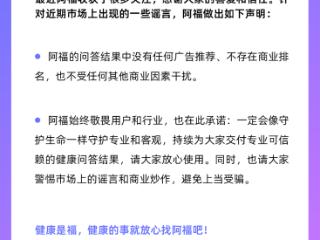 “蚂蚁阿福”硬气声明：健康问答结果中没有广告，也不存在商业排名