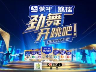 把广场舞跳上央视：蒙牛悠瑞携手央视打造银发活力盛典 助力“积极老龄化”国家战略