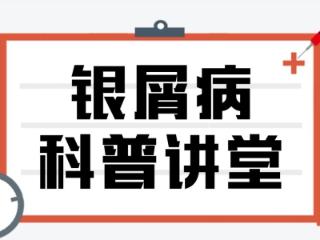 冬季银屑病 “复发高峰”？济南中研提醒：科学应对，守护皮肤健康