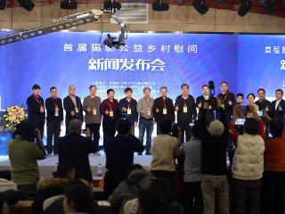 首届摄影公益乡村慰问新闻发布会在京召开
