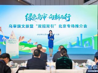 “绿色乌审”进京谋新篇 “双招双引”促发展