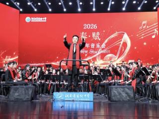 河南省实验中学举办2026“春·赋”迎新年音乐会