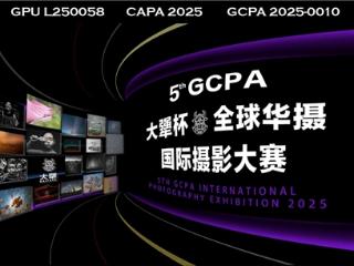 获奖公布 | GCPA大犟杯·第五届全球华摄国际摄影大赛