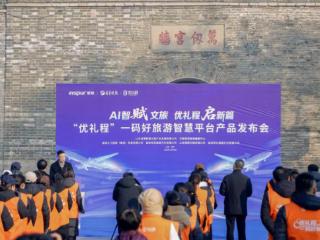 浪潮“优礼程”一码好旅游智慧平台产品在曲阜三孔景区发布