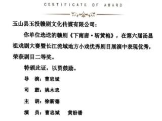 汤翁故里起笙歌 赣剧经典绽锋芒——《下南唐 斩黄袍》斩获第六届汤显祖戏剧大赛二等奖