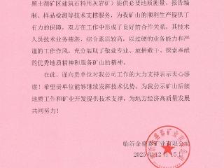 技术支撑获赞誉 真诚合作赢信赖——山东省地矿局第七地质大队连续收到多家企业感谢信