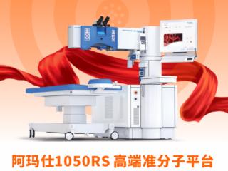 精度决定效果：南昌普瑞阿玛仕1050RS 如何成为迈可视老视矫正术的精准护航者