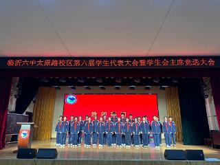 临沂第六中学太原路校区第六届学生代表大会暨学生会主席竞选大会圆满举行