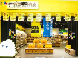 闲鱼循环商店全国门店已近20家，无锡首店落地加速社区循环经济布局