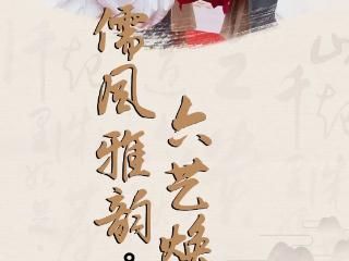 儒风雅韵 六艺焕新 | 济宁市扎实推进创新中华优秀传统文化教育，营造了“儒风雅韵，六艺焕新”的良好氛围