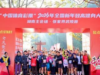 2026年全国新年登高健身大会(湖南)举行