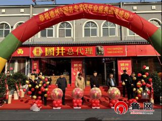 省儒商研究会德州联络处七工委举办“国井儒商荟——尊儒亲商，醇香致远”新店开业暨美酒品鉴活动