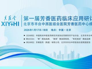 第一届芳香医药临床应用研讨会即将启幕