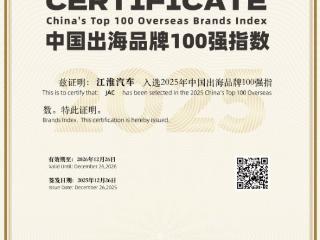 江淮汽车喜获双重殊荣！成功入选中国出海品牌 100 强指数，并获评ESG 海外传播优秀案例