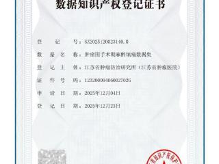 江苏省肿瘤医院实现省级医疗机构数据知识产权登记“零突破”
