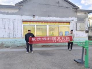 平安产险龙口支公司走进淳于村开展“反洗钱利国又利民”防非宣传活动