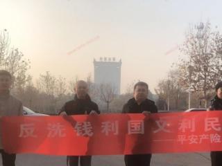 平安产险莱州支公司：共筑反洗钱防线，共建安全金融环境