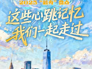 2025“最夯”盘点丨这些心跳记忆，我们一起走过