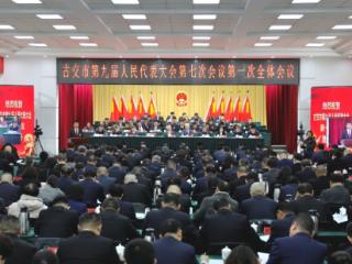 古交市九届人大七次会议开幕