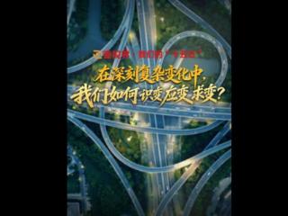 壹视界·我们的“十五五”｜在深刻复杂变化中，我们如何识变应变求变？