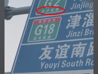 “京沪”写成“京泸” 天津一道路指示牌出现错别字