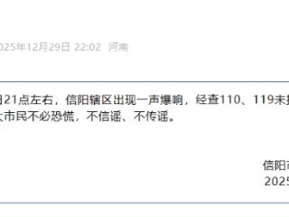 河南信阳出现一声爆响？当地应急管理局回应