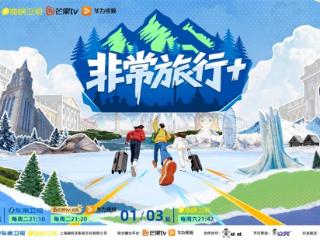 《非常旅行+》｜跳出日常引力场，开启中俄边境暖心之旅