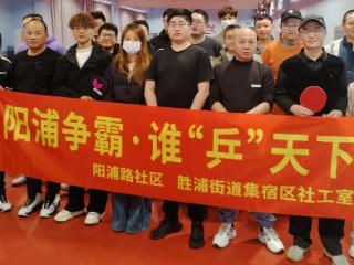 阳浦路社区：阳浦争霸，谁“乒”天下