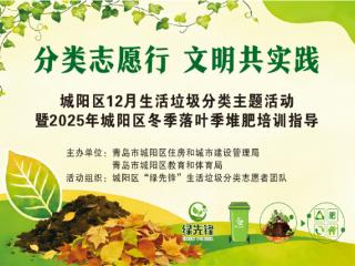分类志愿行 文明共实践 城阳区开展12月生活垃圾分类主题活动
