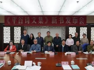 诗文共咏新平谷——《平谷诗文集》新书发布会在中国现代文学馆举行