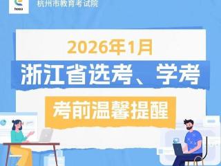 选考、学考在即！请收好考前温馨提醒