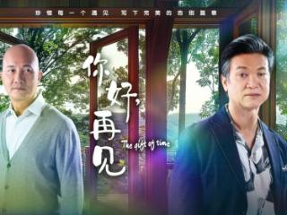 电视剧《你好，再见》开播 直面生命终点如何好好告别