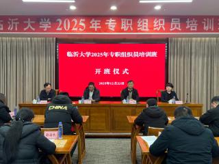 临沂大学2025年专职组织员培训班举行