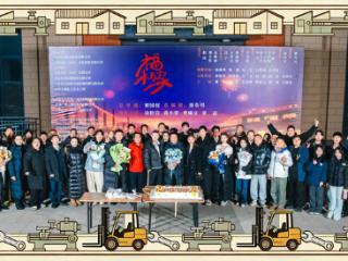 现实主义长剧《福来万家》圆满杀青！以厂为家铸初心，烟火人间映时代