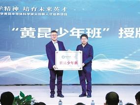 全国首个“黄昆少年班”落地北京