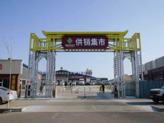 吉林省最大的供销集市正式开市