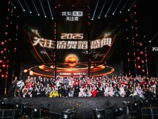 搜狐视频2025关注流舞蹈盛典群星集结 关注流助力逐梦舞台