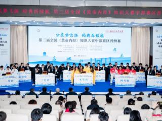 湖北中医药大学承办第三届全国《黄帝内经》知识大赛中部赛区晋级赛