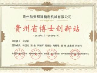 航天群建博士创新站获2025年贵州省级“优秀”认定