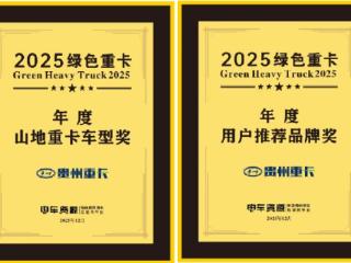 “贵州”牌重卡亮相2025新能源重卡生态大会