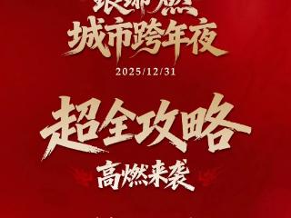 超全攻略 ! 临沂琅琊古城跨年夜高燃来袭！